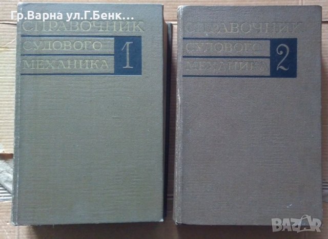 Справочник судового механика 1 и 2 том Л.Грицая, снимка 1 - Специализирана литература - 44000508