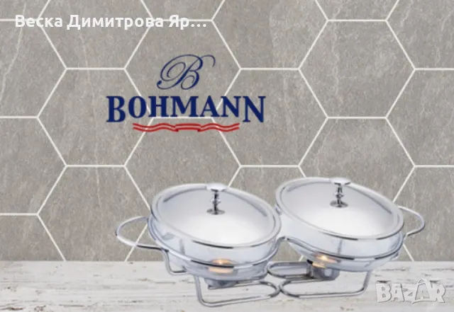 Съд за затопляне Bohmann, 2x1.5л., двоен, овал, 2свещи, Стоманен капак, Стъкло, Инокс, снимка 2 - Съдове за готвене - 47904711