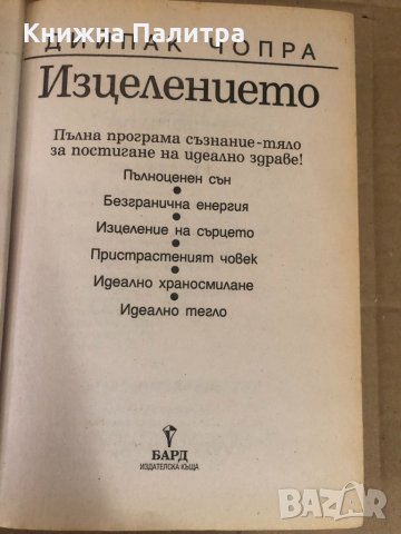 Изцелението - Дийпак Чопра, снимка 2 - Специализирана литература - 34618904