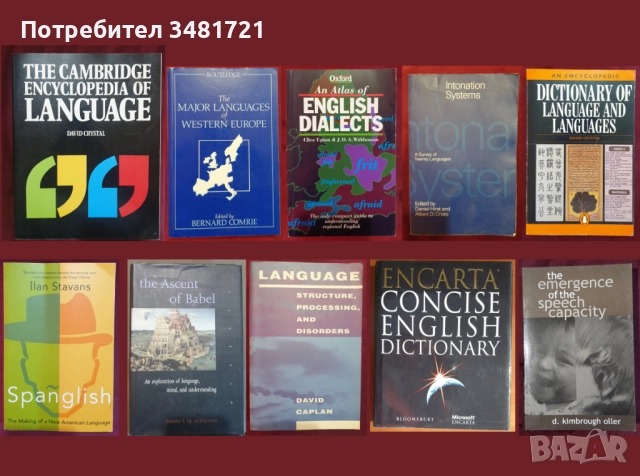 Езикознание, речници, диалекти, езикови тенденции - 10 книги