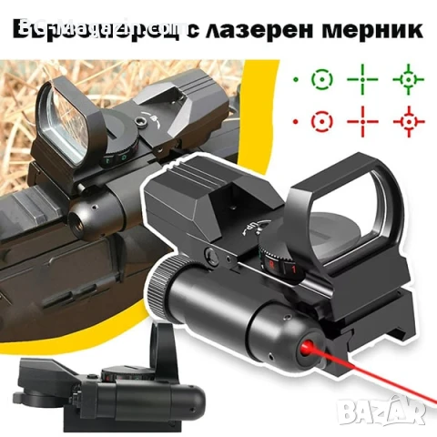 Тактически бързомер с лазер двуцветен мерник за пушка пистолет еърсофт лов