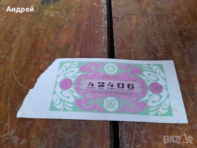 Лотариен билет 1985, снимка 1 - Колекции - 43491056