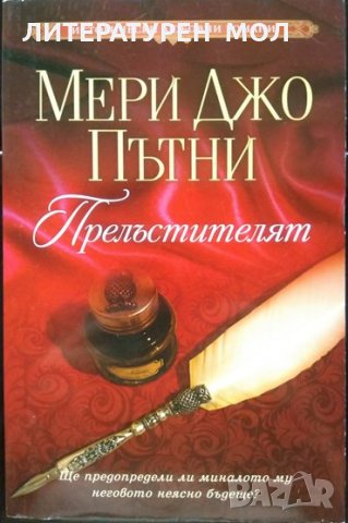 Прелъстителят. Мери Джо Пътни 2019 г. От поредицата "Исторически любовни романи", снимка 1