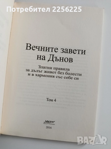 Вечните съвети на Дънов ( том 4 ), снимка 4 - Художествена литература - 52921370