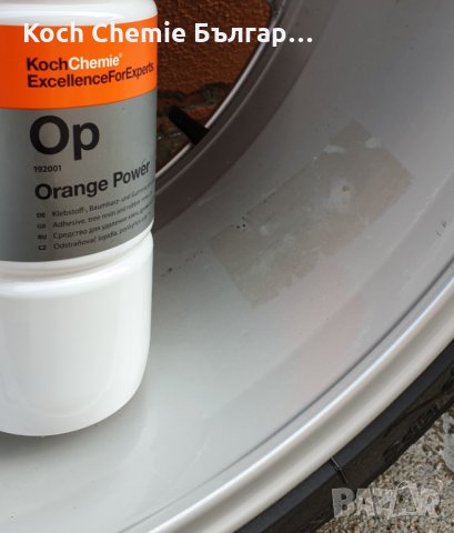 Препарат за безопасно отстраняване на остатъци от стикери и лепила от автомобили Koch Chemie , снимка 7 - Аксесоари и консумативи - 35193605