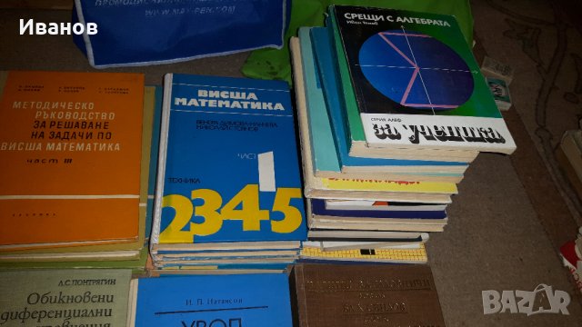 Висша математика-учебници и книги продавам, снимка 7 - Специализирана литература - 28339581