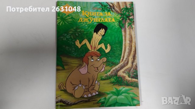 книга за джунглата, снимка 2 - Детски книжки - 43817616
