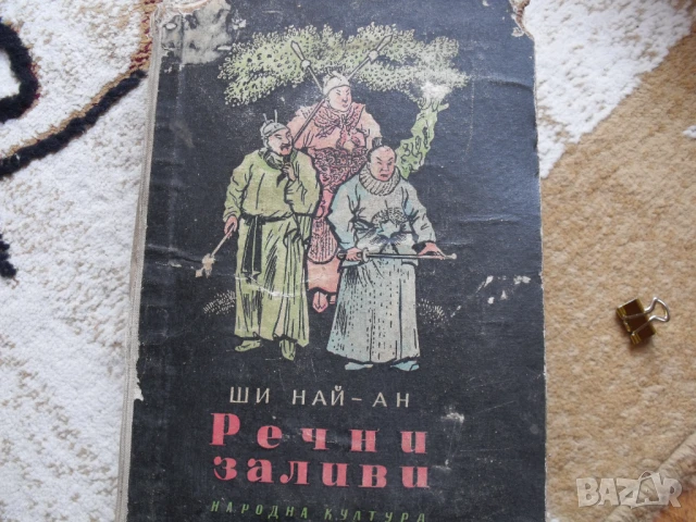 Речни заливи. Том 2 Ши Най-ан, снимка 2 - Художествена литература - 51132706