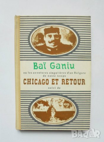 Книга Bai Ganiu / Ghicago et retour - Алеко Константинов 1967 г. (на френски език)