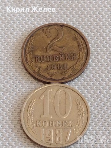 Две монети 2 копейки 1981г. / 10 копейки 1987г. СССР стари редки за КОЛЕКЦИОНЕРИ 38947, снимка 1 - Нумизматика и бонистика - 44079612