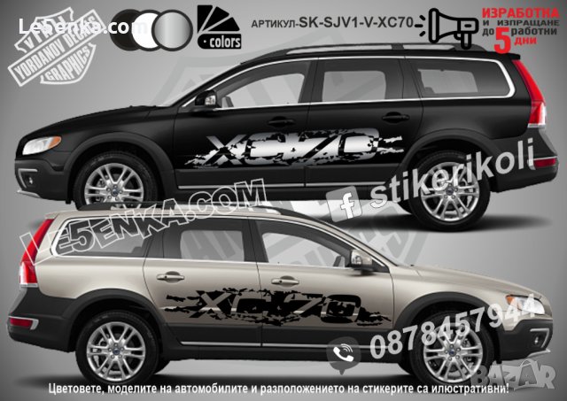 Volvo XC70 стикери надписи лепенки фолио SK-SJV1-V-XC70, снимка 1 - Аксесоари и консумативи - 43676999