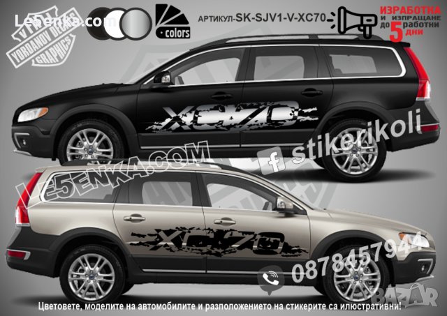 Volvo XC70 стикери надписи лепенки фолио SK-SJV1-V-XC70