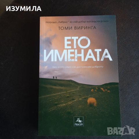 "Ето имената" - Томи Виринга, снимка 1 - Художествена литература - 43584160