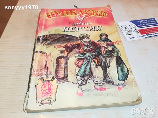 ПРИКАЗКИ ОТ ДРЕВНА ПЕРСИЯ-КНИГА 2602231518, снимка 8 - Други - 39810651