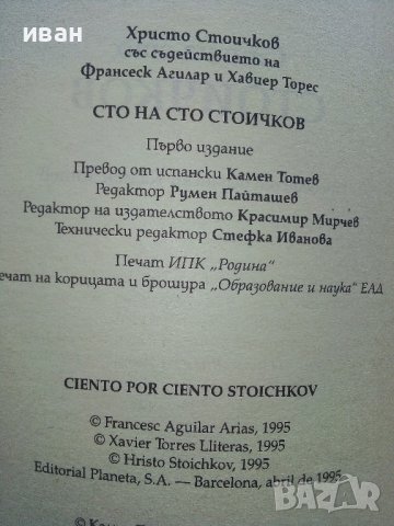 Сто на сто Стоичков - Автобиография - 1995г., снимка 3 - Други - 39458868