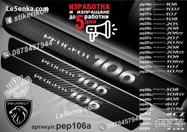 ПРАГОВЕ карбон PEUGEOT 106 фолио стикери pep106a, снимка 1 - Аксесоари и консумативи - 44050244