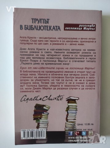 Трупът в библиотеката - Агата Кристи, снимка 2 - Художествена литература - 39727437