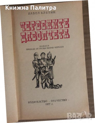 Червените дяволчета -Павел Бляхин, снимка 2 - Детски книжки - 34933717
