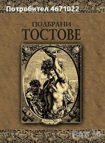 Подбрани тостове