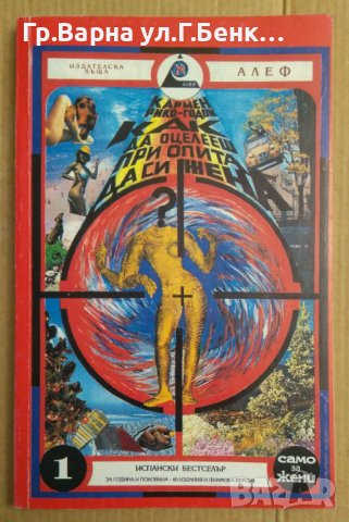 Как да оцелееш при опита да си жена  Кармен Рико-Годой