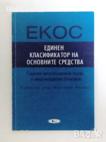 Единен класификатор на основните средства /ЕКОС/