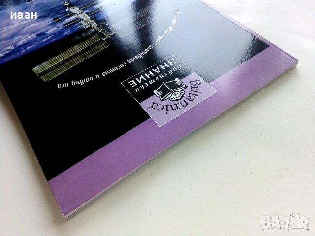 Библиотека Знание том 10 - Космическото пространство - 2007г., снимка 7 - Детски книжки - 53430258