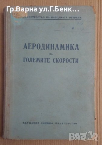 Аеродинамика на големите скорости Газова динамика МНО 