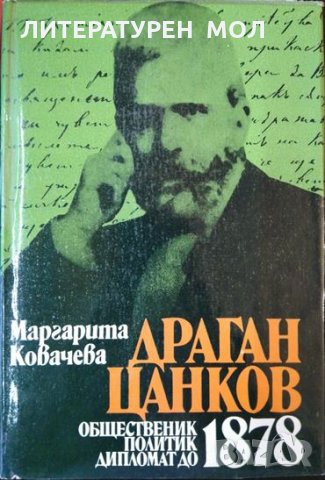 Драган Цанков. Общественик, политик, дипломат до 1878 г. Маргарита Ковачева 1982 г., снимка 1 - Други - 34872632