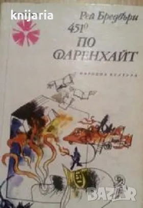 Библиотека Панорама номер 151: 451 градуса по Фаренхайт