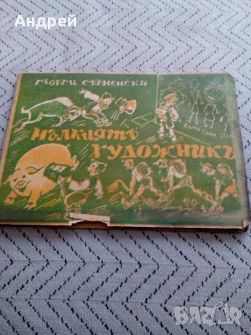 Стара рисувателна книжка Малкият Художник