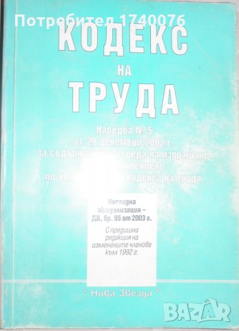 Кодекс на труда, снимка 1 - Специализирана литература - 27961132