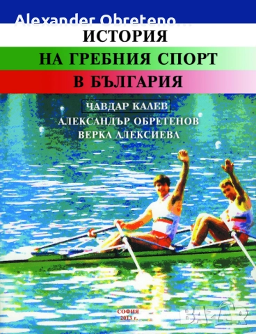 История на гребния спорт в България, снимка 2 - Специализирана литература - 51535952