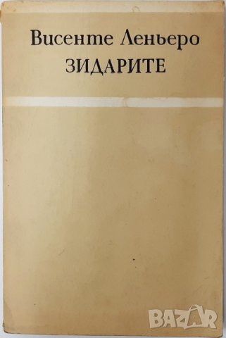 Зидарите, Висенте Леньеро(20.2), снимка 1 - Художествена литература - 43420514