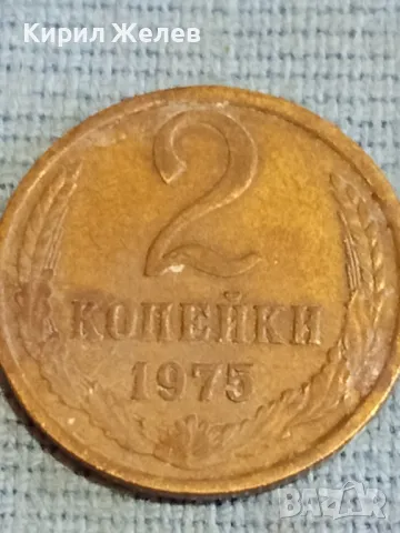 Стара монета 2 копейки 1975г. СССР рядка за КОЛЕКЦИЯ ДЕКОРАЦИЯ 14655, снимка 3 - Нумизматика и бонистика - 48163128