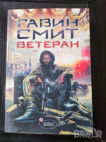   Ветеран от Гавин Смит, издава Колибри 2013г., нова, качествена фантастика, снимка 2 - Художествена литература - 31089935
