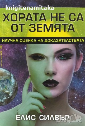 Хората не са от Земята: Научна оценка на доказателствата - Елис Силвър, снимка 1 - Художествена литература - 39824954