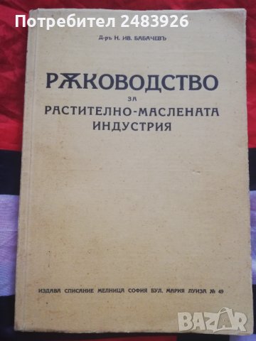 Ръководство за растително-маслената индустрия Д-р Н. Бабачев, снимка 1