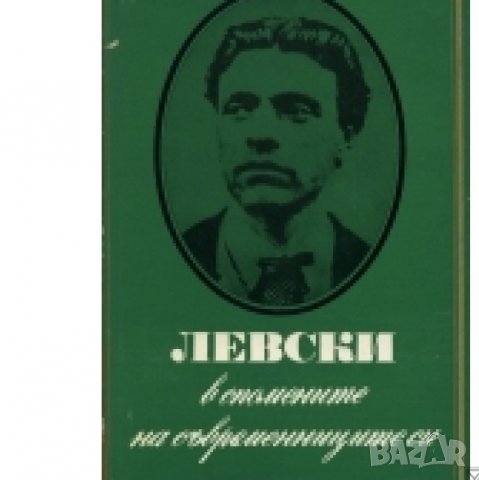 Левски в спомените на съвременниците си, Стефан Каракостов, снимка 1 - Други - 26337018