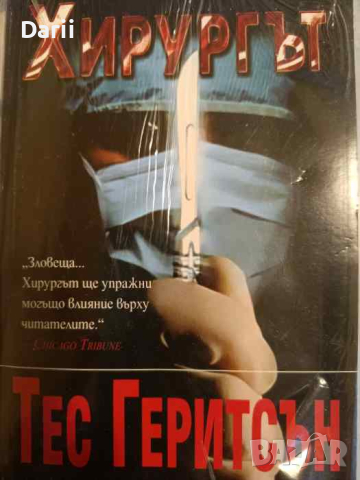 Хирургът- Тес Геритсън