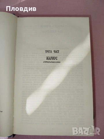 Клетниците том 3 , снимка 10 - Художествена литература - 52268148