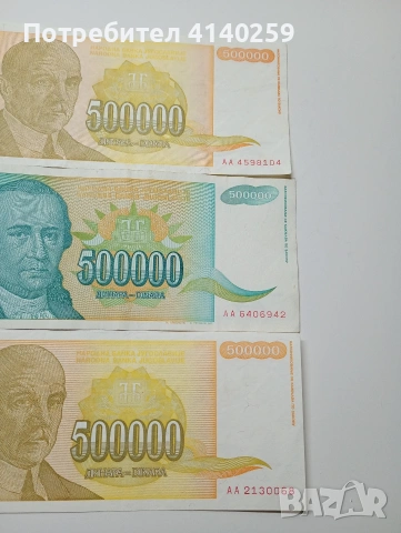 ЮГОСЛАВИЯ БАНКНОТИ 500,000 ДИНАРА 1993 1994 Г , снимка 2 - Нумизматика и бонистика - 53164790