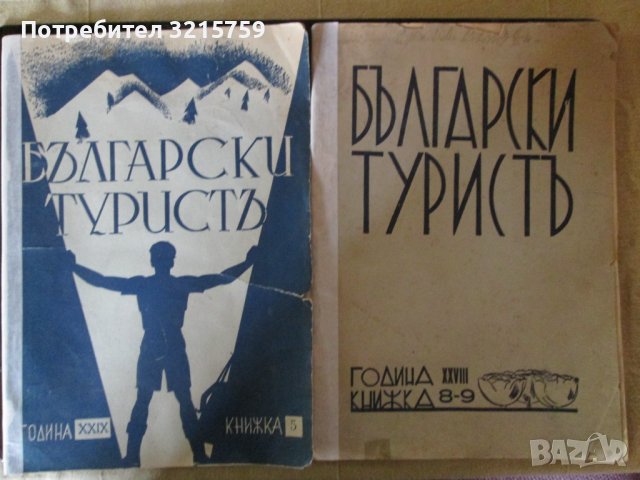 1936 и 1937год. списание Български турист -2 броя