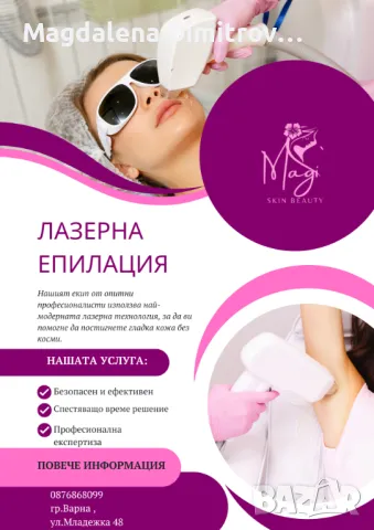 Лазерна епилация , снимка 2 - Друго - 49438284