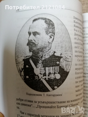 Генерал-лейтенант Тодор Кантарджиев - спасителят на Добрич , снимка 3 - Художествена литература - 51553987