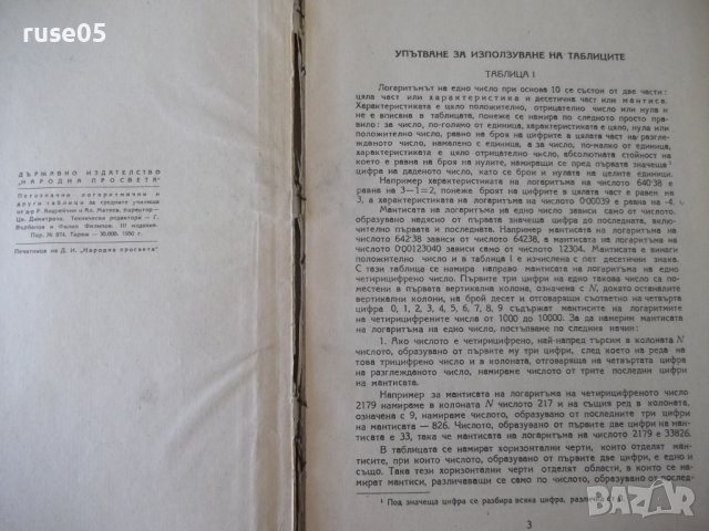 Книга"Петозначни логаритм. и други таблици-Р.Андрейчин"-124с, снимка 3 - Специализирана литература - 38266136