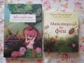 Двете кралства - Катя Антонова / Майстори на феи - Весела Фламбурари + Кн.2-3 Мина, снимка 1