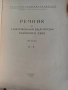 Продавам книга  " Речник на съвременния български книжовен език "Свезка 1-4

, снимка 6
