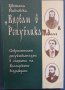 Вярвам в републиката, Цветана Павловска