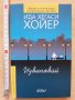 Извинявай Ида Хегаси Хойер, снимка 1