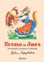 Петльо и Лиса, снимка 1 - Детски книжки - 35054193